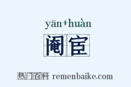 阉宦是什么意思的图片